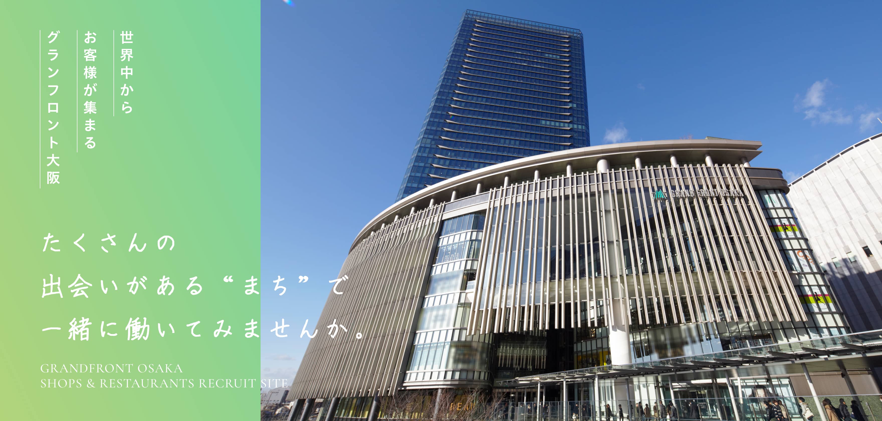 世界中からお客様が集まるグランフロント大阪 たくさんの出会いがあるまちで一緒に働いてみませんか。GRANDFRONT OSAKA SHOPS & RESTAURANTS RECRUIT SITE