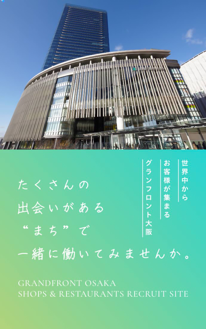世界中からお客様が集まるグランフロント大阪 たくさんの出会いがあるまちで一緒に働いてみませんか。GRANDFRONT OSAKA SHOPS & RESTAURANTS RECRUIT SITE
